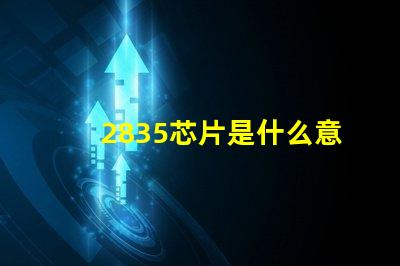 2835芯片是什么意思 2835燈珠是什么芯片
